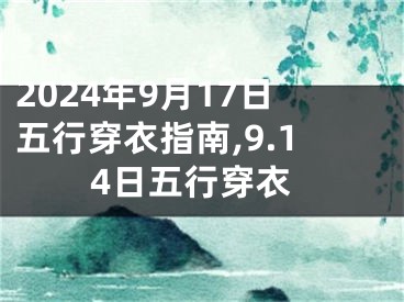 2024年9月17日五行穿衣指南,9.14日五行穿衣