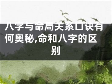 八字与命局关系口诀有何奥秘,命和八字的区别