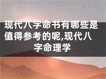 现代八字命书有哪些是值得参考的呢,现代八字命理学