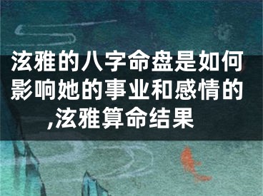 泫雅的八字命盘是如何影响她的事业和感情的,泫雅算命结果