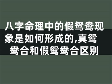 八字命理中的假鸳鸯现象是如何形成的,真鸳鸯合和假鸳鸯合区别