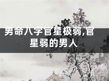 男命八字官星极弱,官星弱的男人