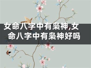 女命八字中有枭神,女命八字中有枭神好吗