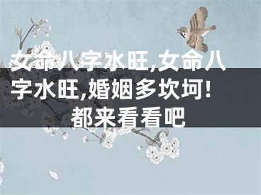 女命八字水旺,女命八字水旺,婚姻多坎坷!都来看看吧