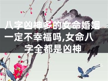 八字凶神多的女命婚姻一定不幸福吗,女命八字全都是凶神