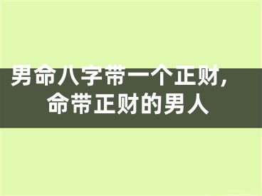 男命八字带一个正财,命带正财的男人