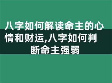 八字如何解读命主的心情和财运,八字如何判断命主强弱