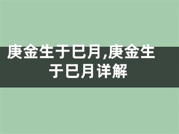庚金生于巳月,庚金生于巳月详解