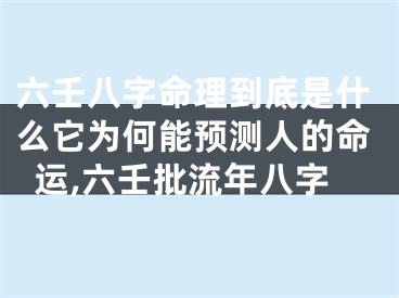 六壬八字命理到底是什么它为何能预测人的命运,六壬批流年八字