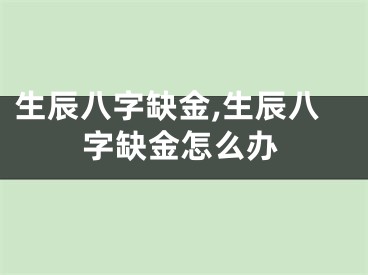 生辰八字缺金,生辰八字缺金怎么办