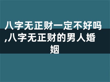 八字无正财一定不好吗,八字无正财的男人婚姻