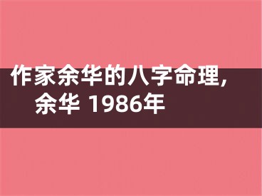 作家余华的八字命理,余华 1986年