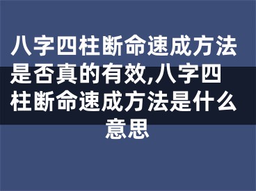 八字四柱断命速成方法是否真的有效,八字四柱断命速成方法是什么意思