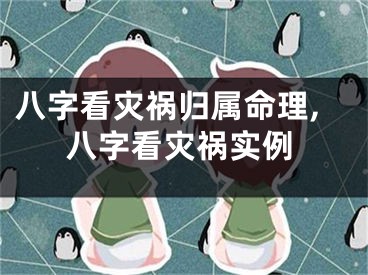 八字看灾祸归属命理,八字看灾祸实例