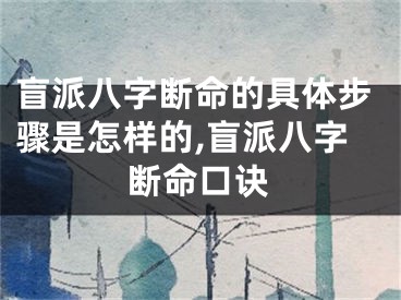 盲派八字断命的具体步骤是怎样的,盲派八字断命口诀