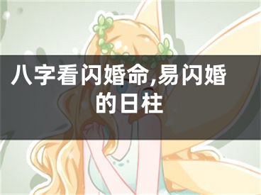八字看闪婚命,易闪婚的日柱
