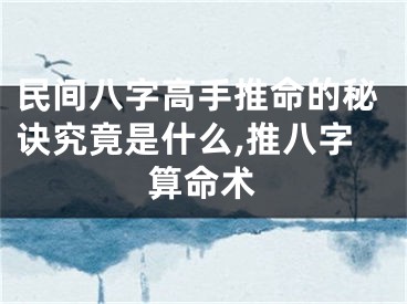 民间八字高手推命的秘诀究竟是什么,推八字算命术