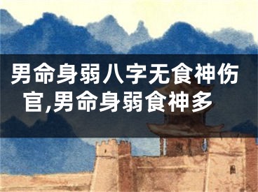 男命身弱八字无食神伤官,男命身弱食神多