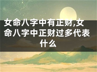 女命八字中有正财,女命八字中正财过多代表什么