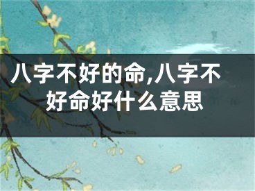 八字不好的命,八字不好命好什么意思