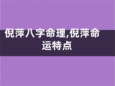 倪萍八字命理,倪萍命运特点