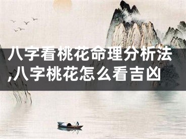 八字看桃花命理分析法,八字桃花怎么看吉凶