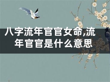 八字流年官官女命,流年官官是什么意思
