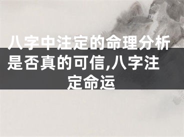 八字中注定的命理分析是否真的可信,八字注定命运
