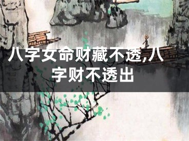 八字女命财藏不透,八字财不透出