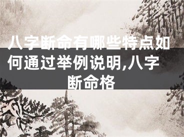 八字断命有哪些特点如何通过举例说明,八字断命格