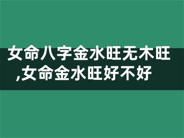 女命八字金水旺无木旺,女命金水旺好不好