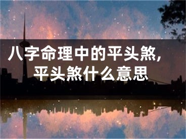 八字命理中的平头煞,平头煞什么意思