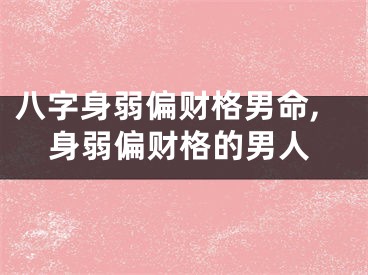 八字身弱偏财格男命,身弱偏财格的男人