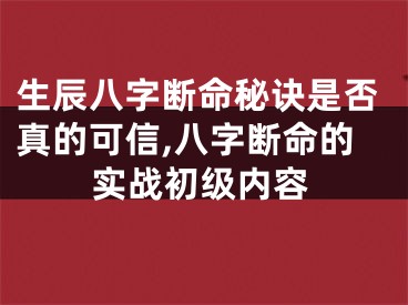 生辰八字断命秘诀是否真的可信,八字断命的实战初级内容
