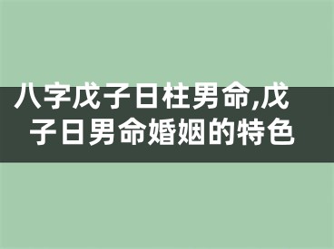 八字戊子日柱男命,戊子日男命婚姻的特色