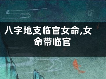 八字地支临官女命,女命带临官