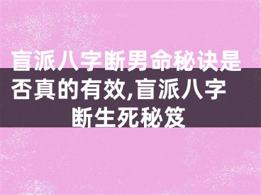 盲派八字断男命秘诀是否真的有效,盲派八字断生死秘笈