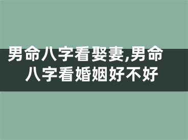 男命八字看娶妻,男命八字看婚姻好不好