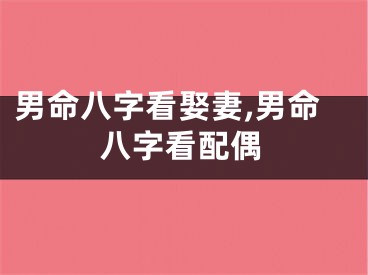 男命八字看娶妻,男命八字看配偶