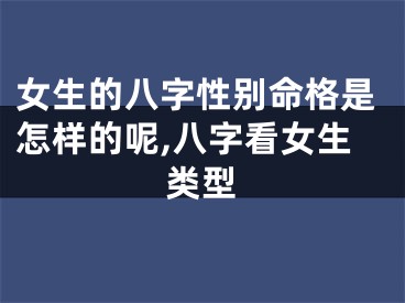 女生的八字性别命格是怎样的呢,八字看女生类型