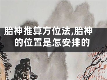 胎神推算方位法,胎神的位置是怎安排的