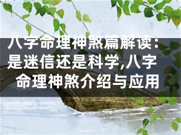 八字命理神煞篇解读：是迷信还是科学,八字命理神煞介绍与应用