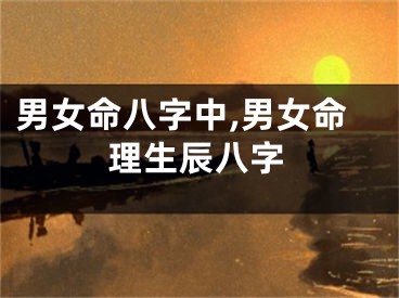 男女命八字中,男女命理生辰八字
