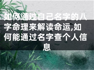 如何通过自己名字的八字命理来解读命运,如何能通过名字查个人信息