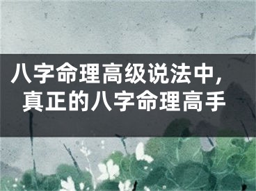 八字命理高级说法中,真正的八字命理高手