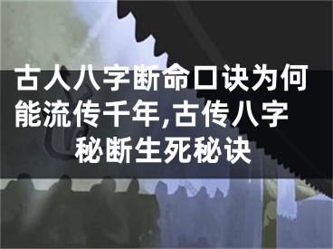 古人八字断命口诀为何能流传千年,古传八字秘断生死秘诀