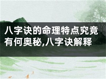 八字诀的命理特点究竟有何奥秘,八字诀解释