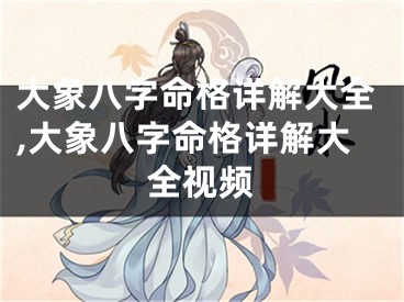 大象八字命格详解大全,大象八字命格详解大全视频