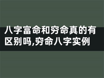 八字富命和穷命真的有区别吗,穷命八字实例