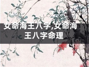 女命海王八字,女命海王八字命理